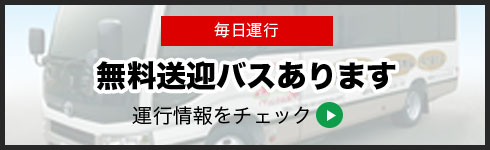 無料送迎バスあります