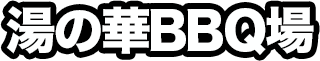 湯の華BBQ場｜湯の華アウトドアパーク