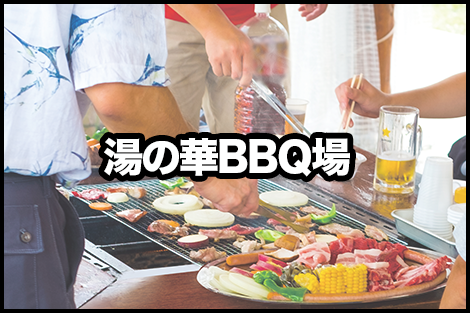 湯の華BBQ場