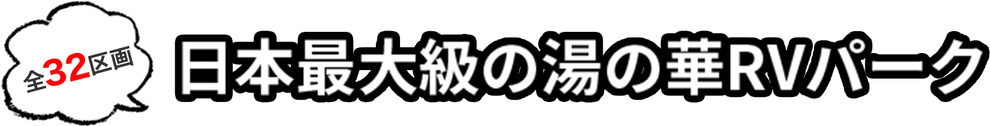 日本最大級の湯の華RVパーク