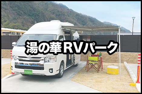 Rv パーク