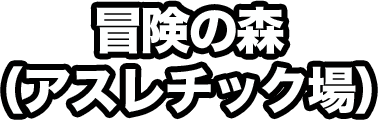 湯の華冒険の森｜湯の華アウトドアパーク