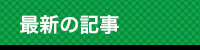 最新の記事