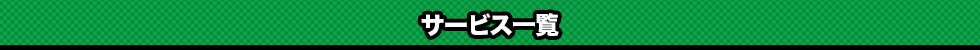 サービス一覧