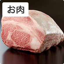 お肉