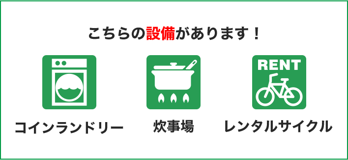 こちらの設備があります！コインランドリー、炊事場、レンタルサイクル