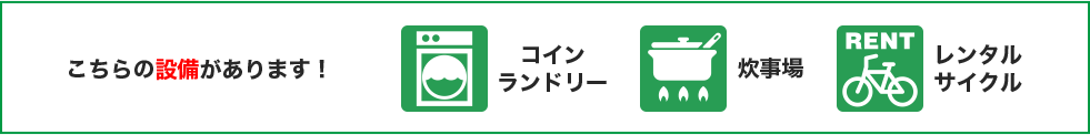 こちらの設備があります！コインランドリー、炊事場、レンタルサイクル