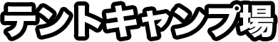 湯の華テントキャンプ場｜湯の華アウトドアパーク