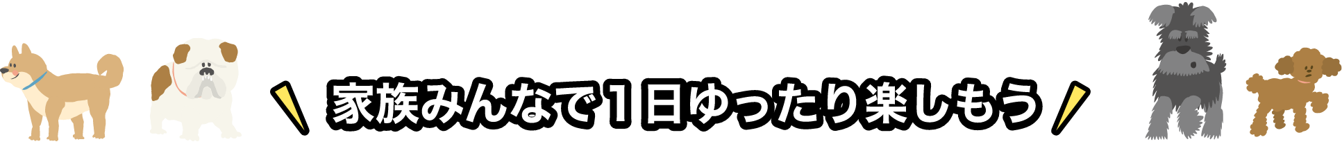 家族みんなで1日ゆったり楽しもう！