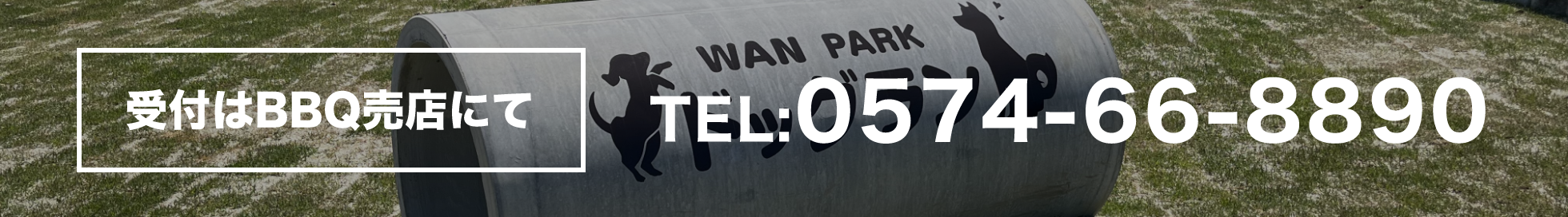受付はBBQ売店にて TEL:0574-66-8890