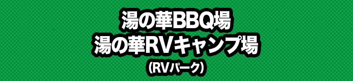 湯の華BBQ場&湯の華RVキャンプ場（RVパーク）