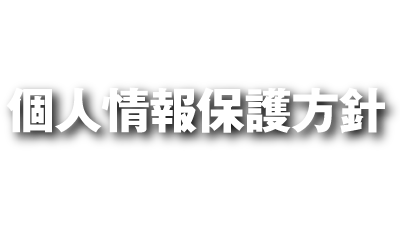 個人情報保護方針