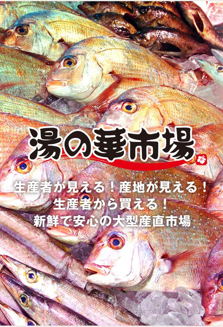 湯の華市場　生産者が見える！産地が見える！生産者から買える！新鮮で安心の大型産直市場