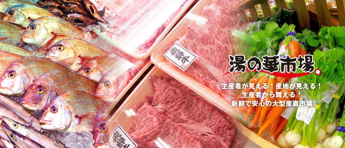 湯の華市場　生産者が見える！産地が見える！生産者から買える！新鮮で安心の大型産直市場