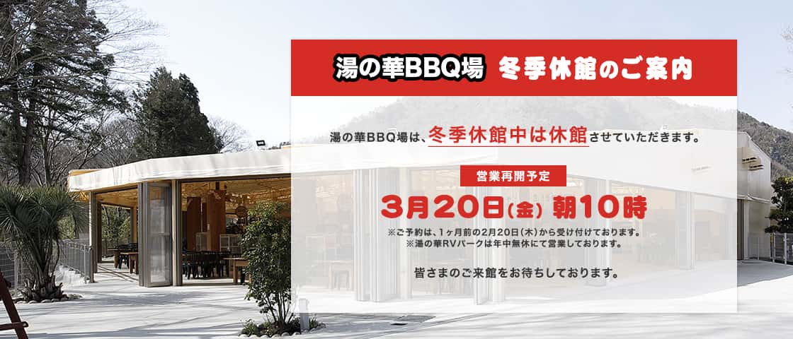 湯の華BBQ場　冬季休業のご案内