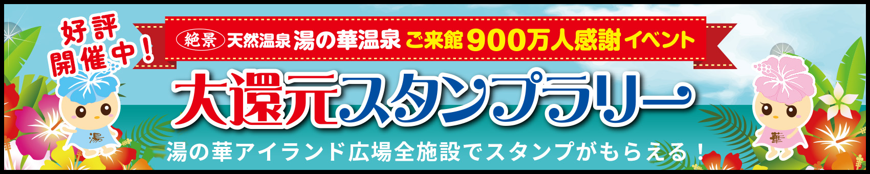 15周年感謝イベント　大還元スタンプラリー