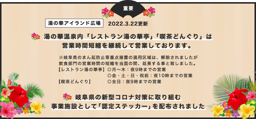 湯の華温泉内「レストラン湯の華亭」「喫茶どんぐり」　営業時間短縮営業について　詳しくはこちら