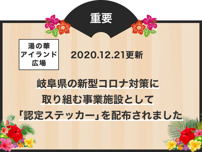 岐阜県新型コロナ対策に取り組む事業施設として「認定ステッカー」を配布されました