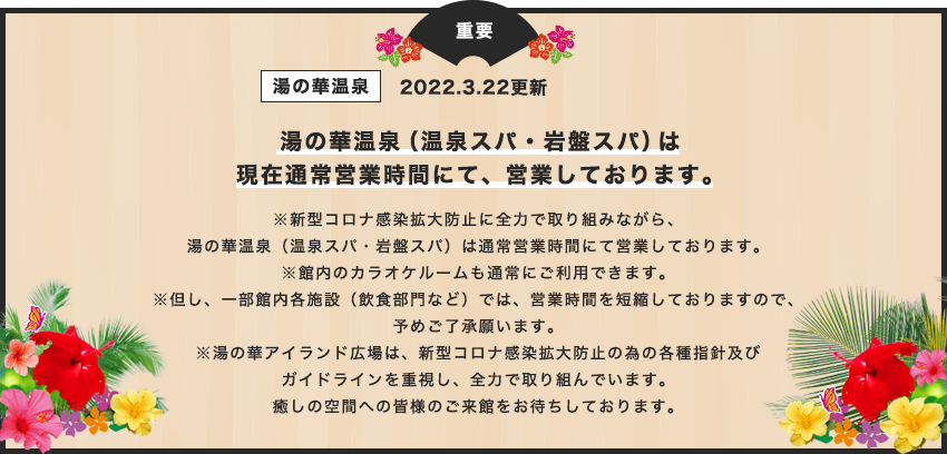 湯の華温泉　営業時間短縮について　詳しくはこちら