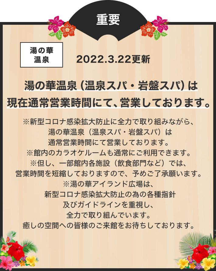 湯の華温泉　営業時間短縮について　詳しくはこちら