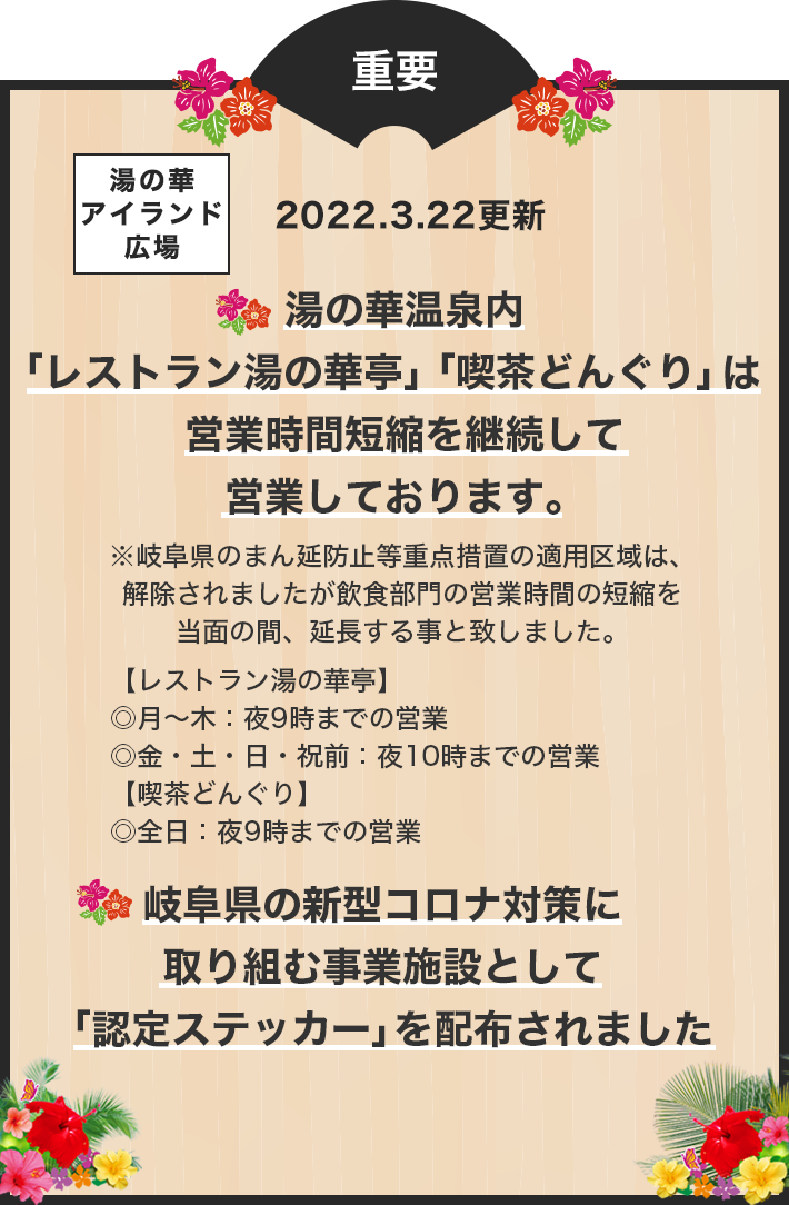 湯の華温泉内「レストラン湯の華亭」「喫茶どんぐり」　営業時間短縮営業について　詳しくはこちら