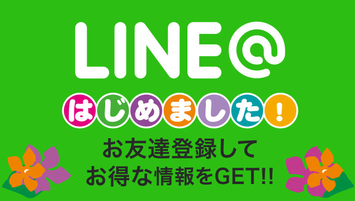 LINE@はじめました！