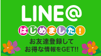 LINE@はじめました！