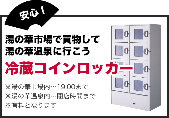 冷蔵コインロッカー（有料）湯の華市場内19:00まで　湯の華温泉内閉店時間まで