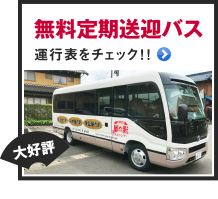 無料定期送迎バス　運行表をチェック