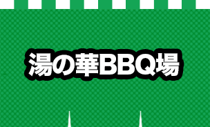 湯の華BBQ場