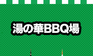 湯の華BBQ場