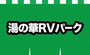 湯の華RVパーク