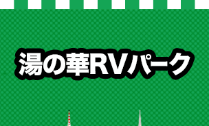 湯の華RVパーク