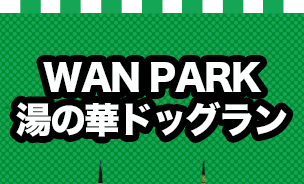 WAN PARK 湯の華ドッグラン