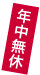年中無休