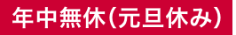 年中無休（元旦休み）