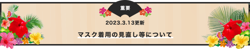 マスク着用の見直し等について　詳しくはこちら