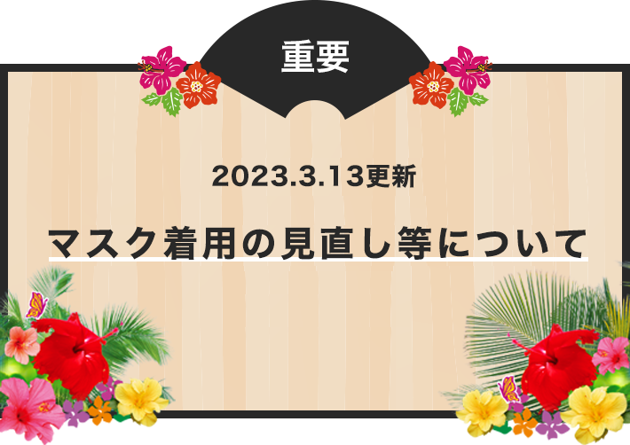 マスク着用の見直し等について　詳しくはこちら