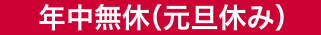 年中無休（元旦休み）