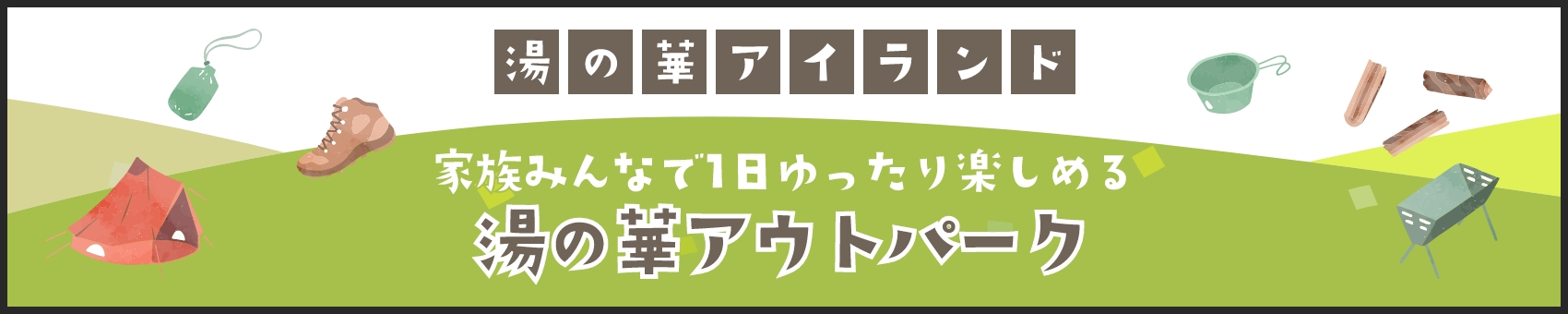 家族みんなで１日ゆったり楽しめる♪ 湯の華アウトドアパーク 詳しくはこちら