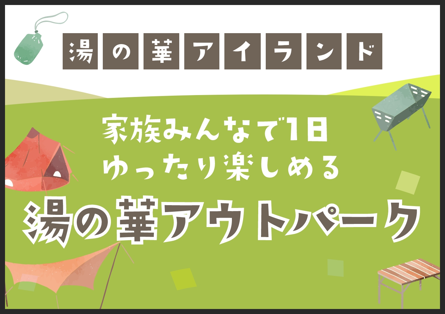 家族みんなで１日ゆったり楽しめる♪ 湯の華アウトドアパーク 詳しくはこちら