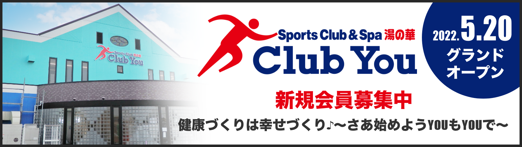 スポーツクラブ湯の華 Club You 詳しくはこちら