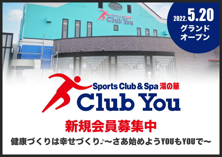 スポーツクラブ湯の華 Club You 詳しくはこちら