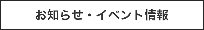 お知らせ・イベント情報