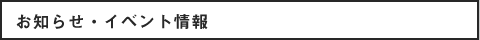 お知らせ・イベント情報
