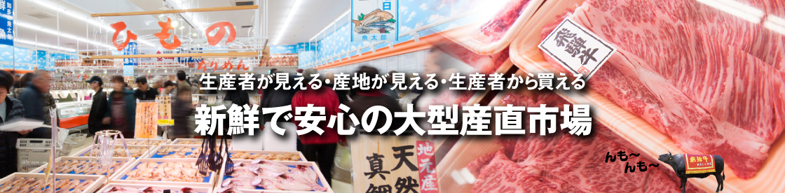 生産者が見える・産地が見える・生産者から買える　新鮮で安心の大型産直市場