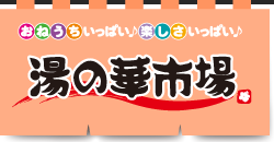 楽しさいっぱい！湯の華アイランド広場