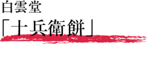 白雲堂「十兵衛餅」