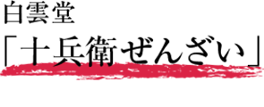 白雲堂「十兵衛ぜんざい」