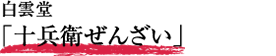 白雲堂「十兵衛ぜんざい」